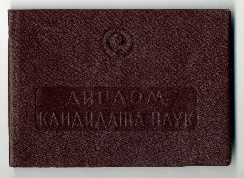 Диплом Когана А.Б. о присуждении учёной степени кандидата медицинских наук.