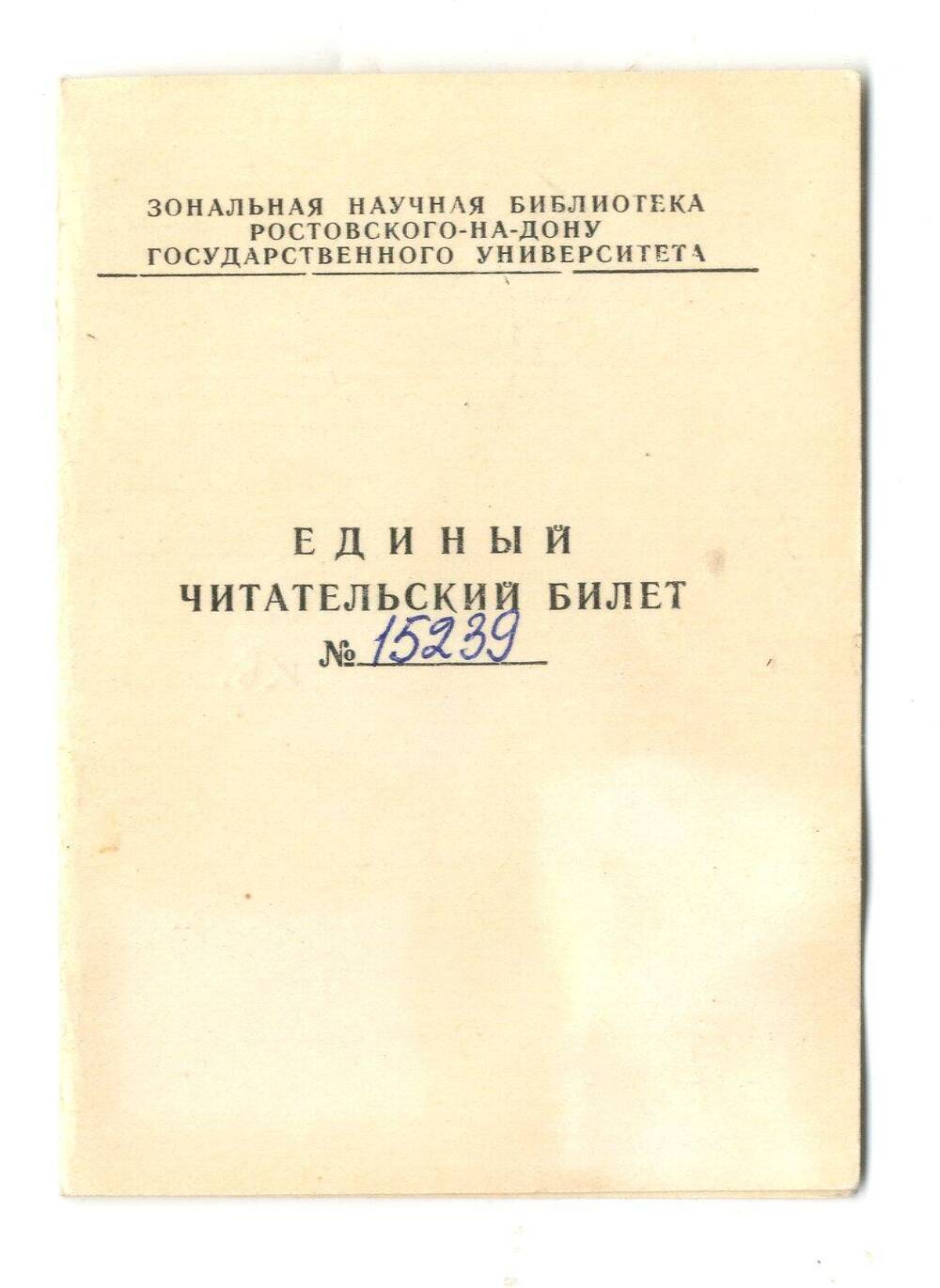 Билет читательский единый №15239 зональной научной библиотеки РГУ Когана А.Б.