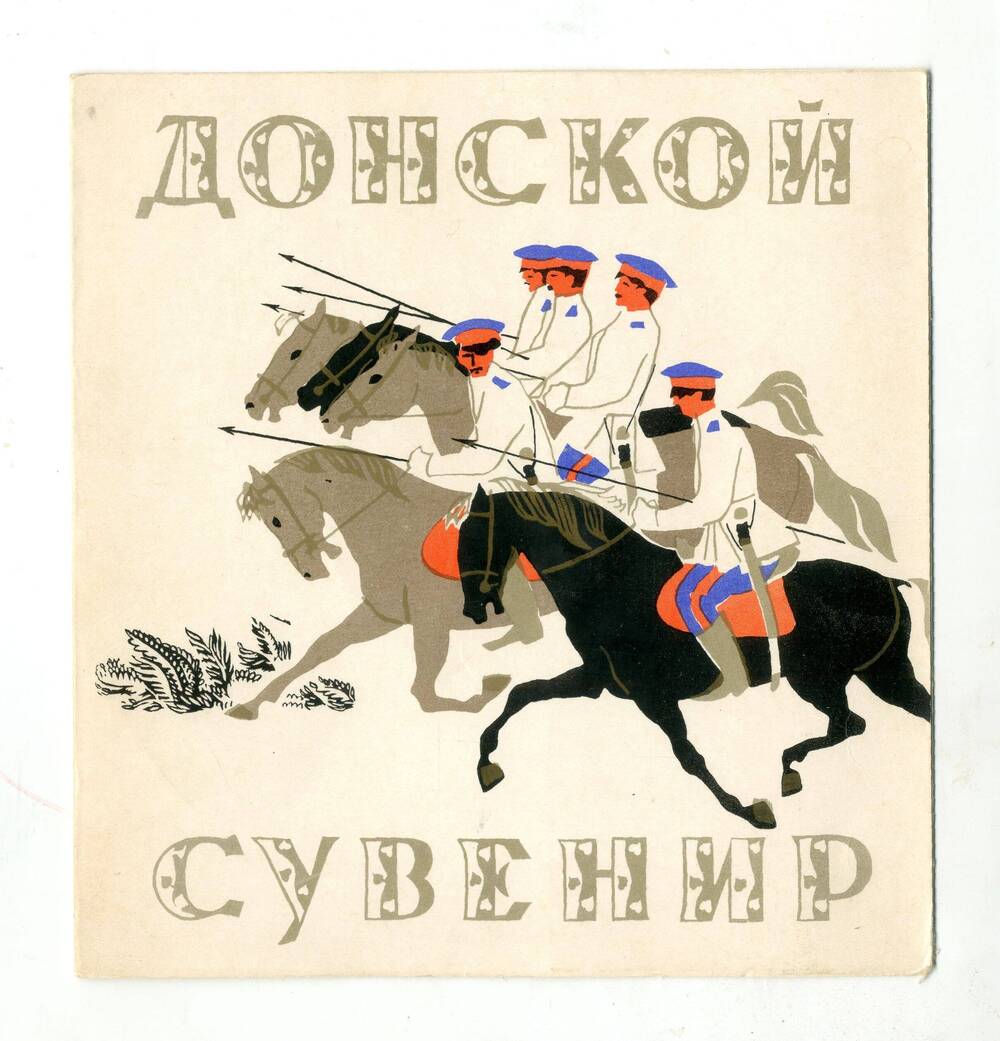 Грампластинка гибкая Донской сувенир, 1968