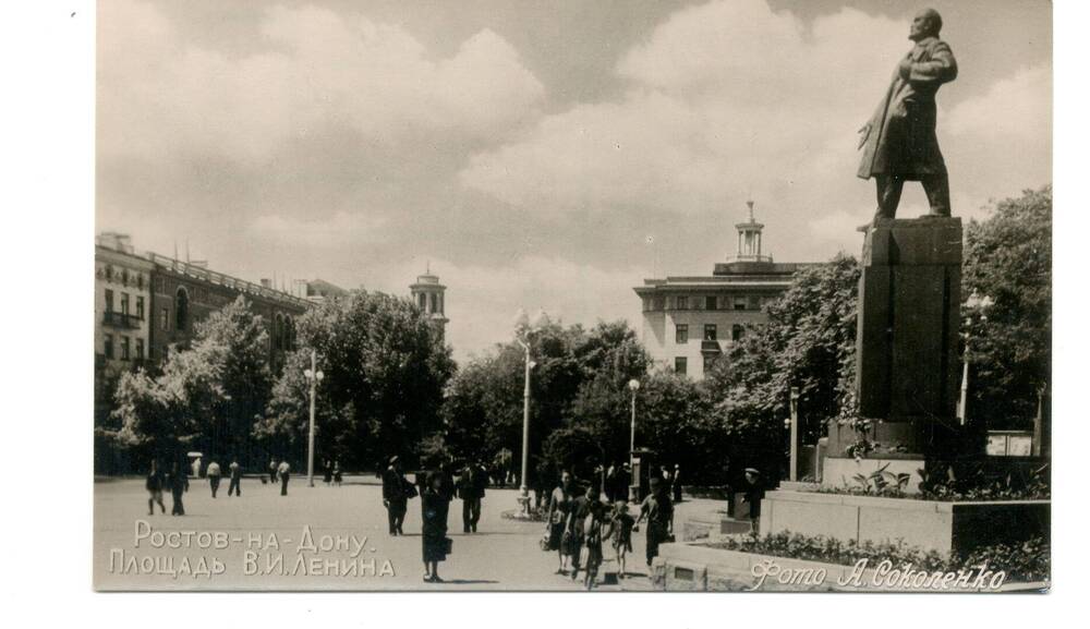 Открытое письмо Ростов-на-Дону. Площадь В.И. Ленина. Фото А. Соколенко