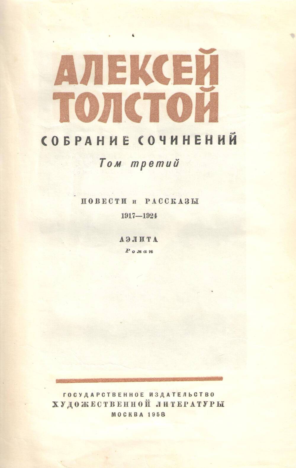 Книга А.Толстой.Собрание сочинений. Том 3.