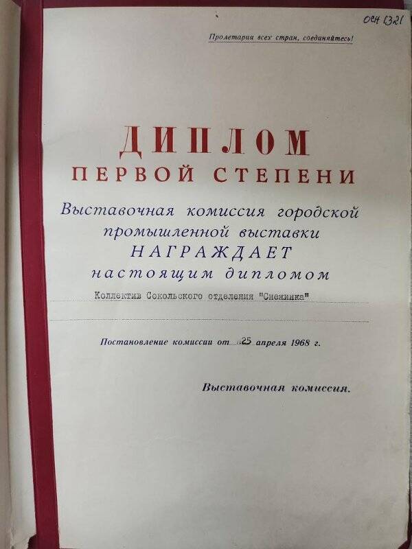 Диплом  1 степени коллективу Сокольского отделения « Снежинка» 25 апреля 1968 г.