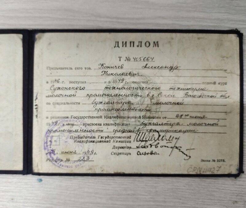 Диплом.Диплом № 405664 , 29 июня 1949 г. Коничев А.Н.