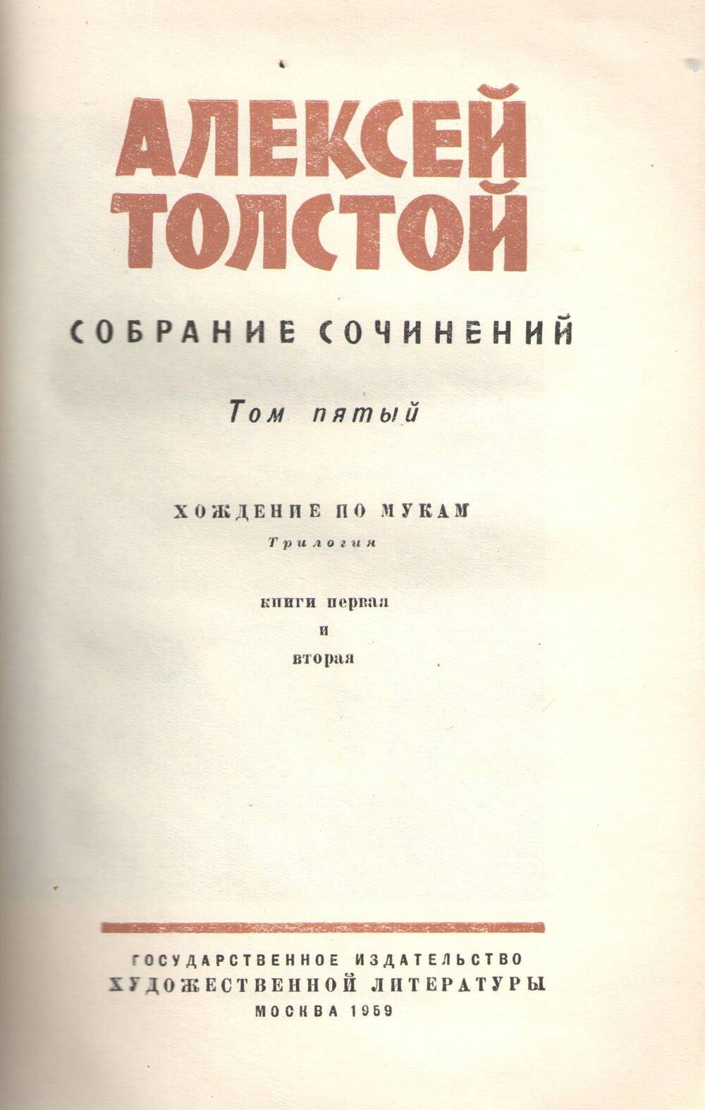 Книга А.Толстой.Собрание сочинений. Том 5.