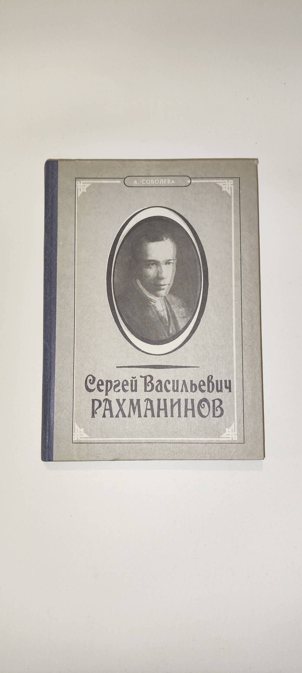 Книга. А .Соболева «Сергей Васильевич Рахманинов», библиографический указатель.