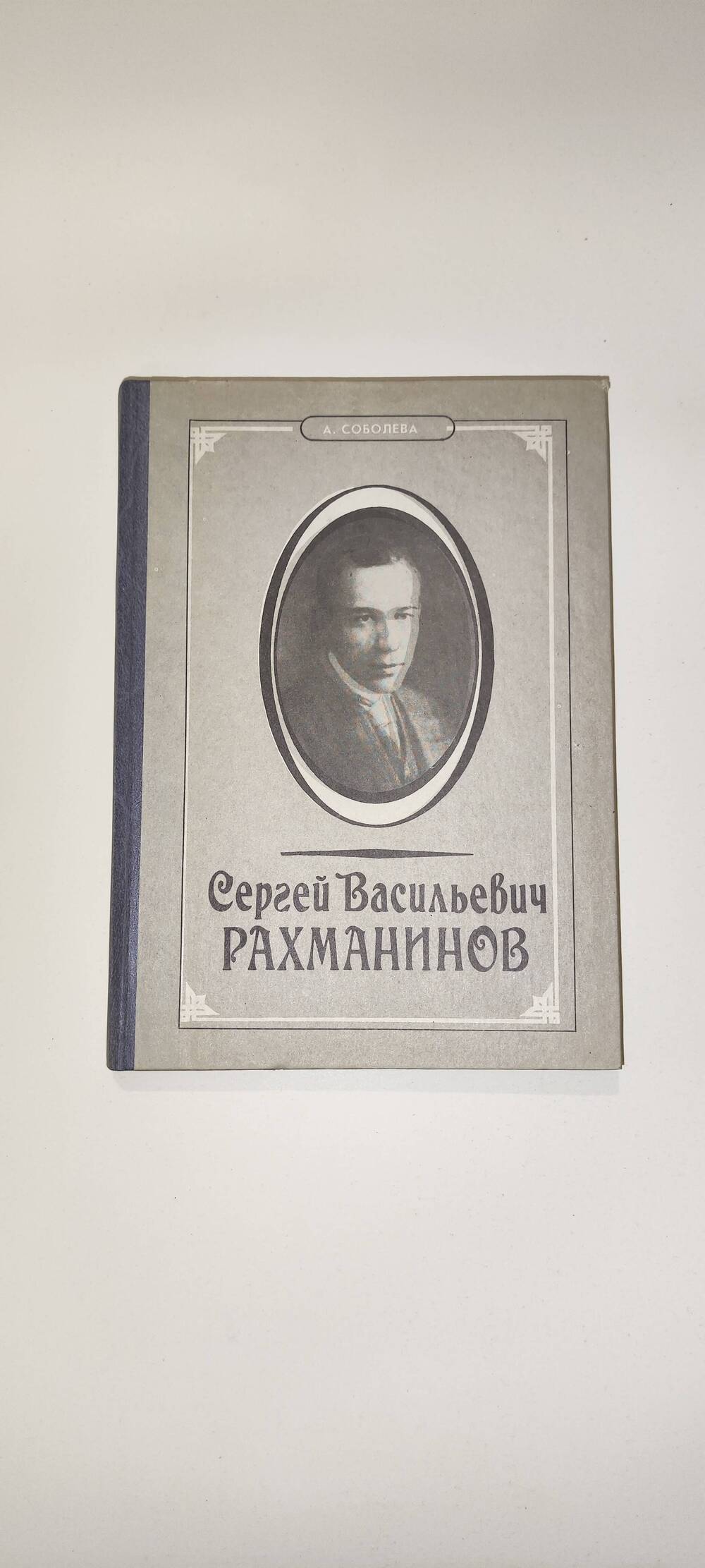 Книга. А. Соболева «Сергей Васильевич Рахманинов», библиографический указатель.