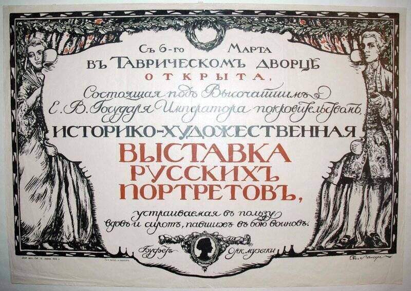 Афиша: Выставка русских портретов. 1905. /в Таврическом дворце/