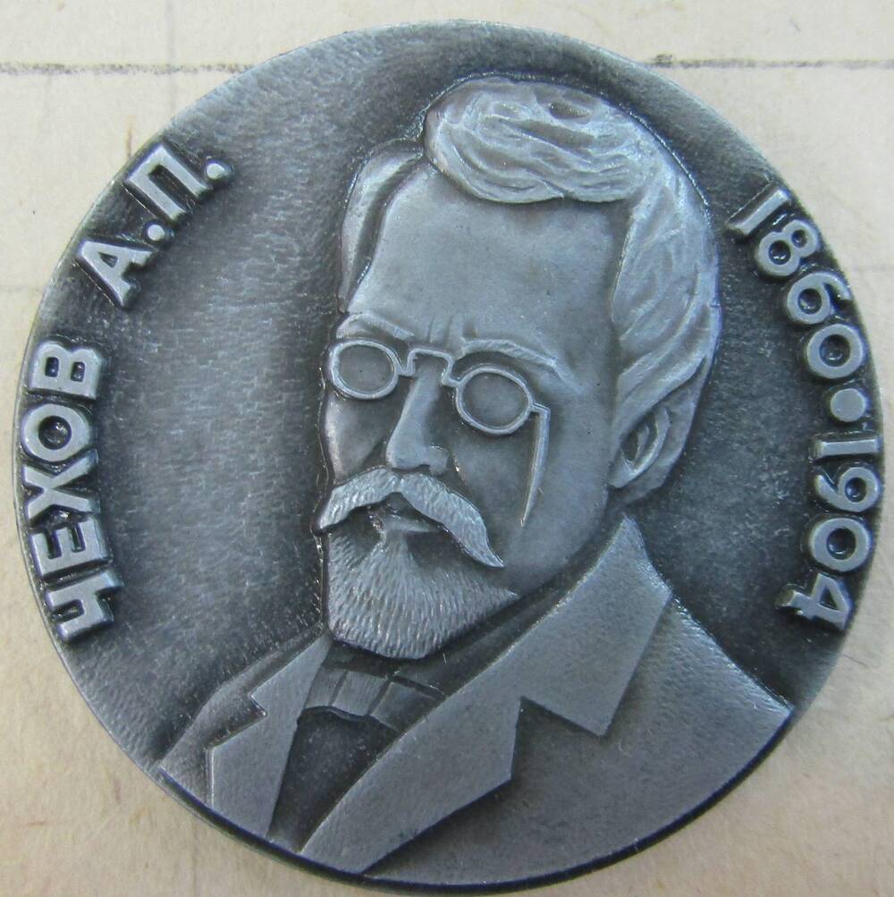 Значок Чехов А.П. 1860-1904