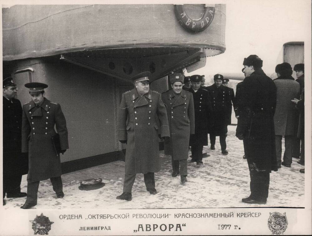 Фото. А.Г. Николаев на крейсере Аврора. Ленинград, 1977 год