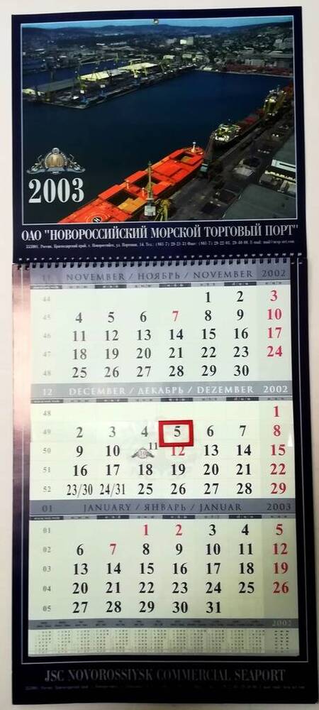 Календарь настенный на 2003 г.