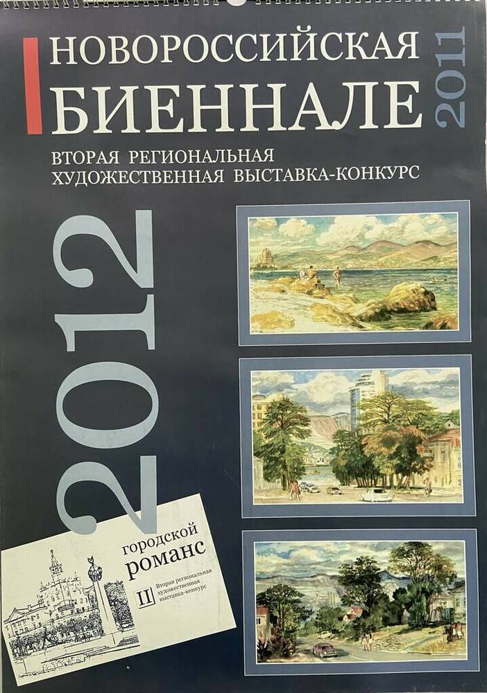Календарь перекидной настенный на 2012 год Новороссийская биеннале