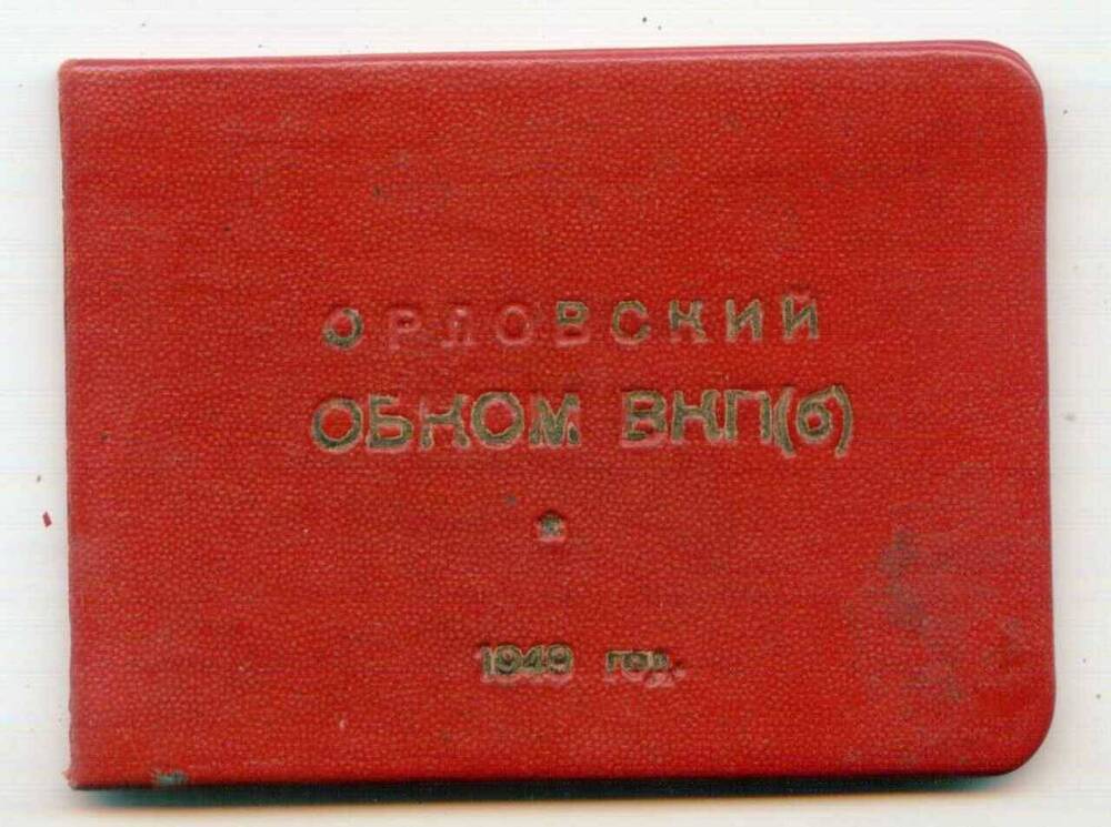 Удостоверение № 14 Долгова Я.В., члена Орловского Обкома ВКП (б).