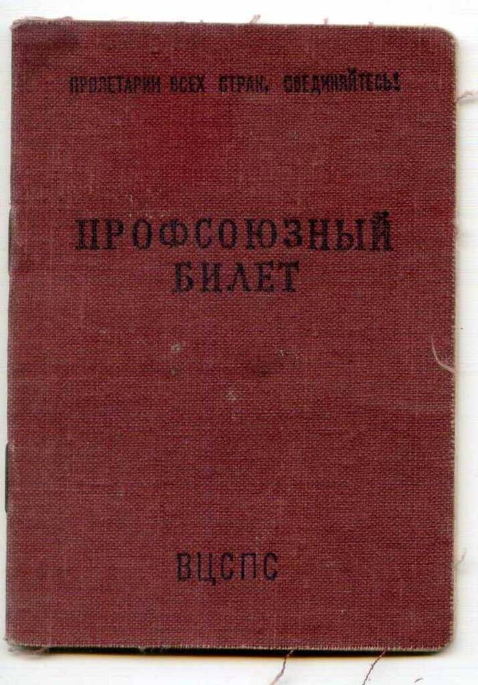 Билет профсоюзный Долгова Я.В. № 1527519