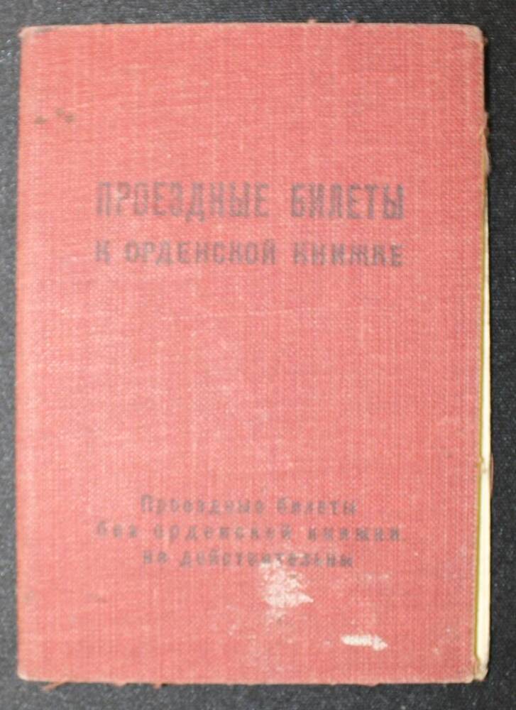 Билет проездной к орденской книжке № 844632 на 1946-1950 годы