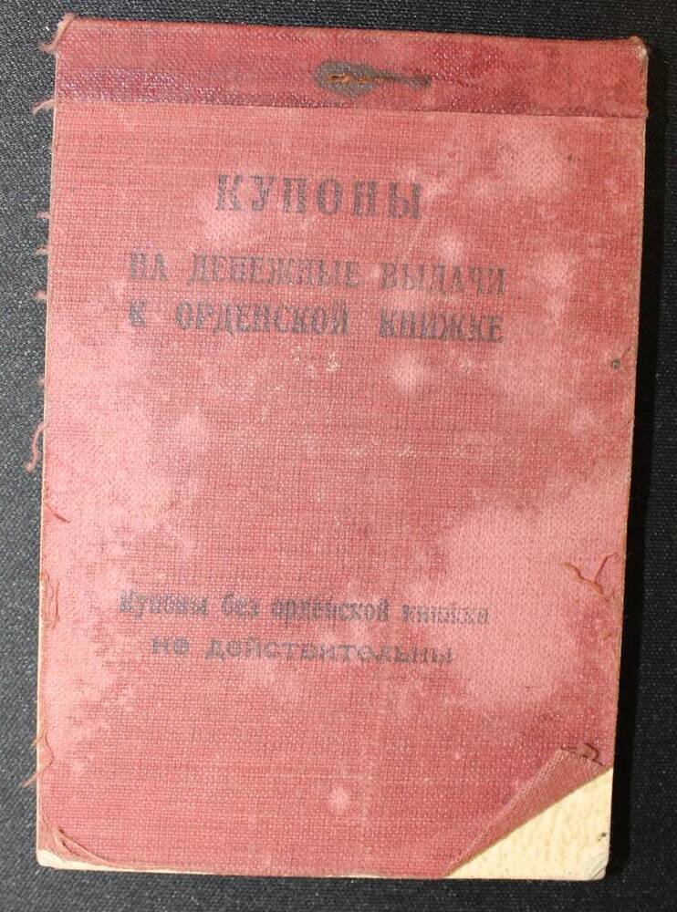 Купоны на денежные выдачи к орденской книжке № 844632.