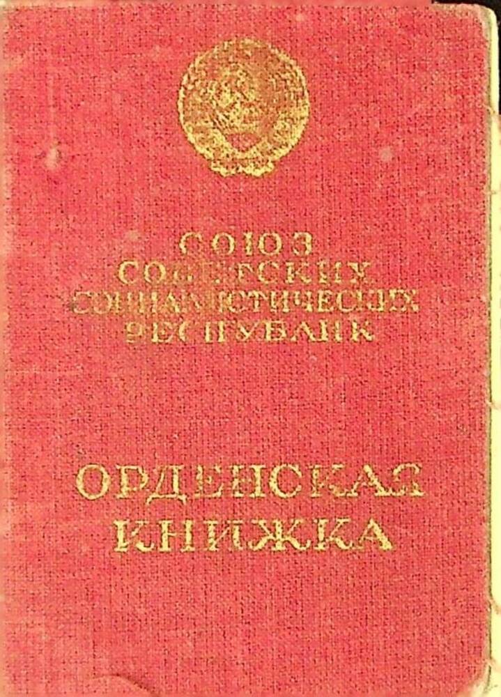 Ординская книжка № 844632 Полищука Ф.И. 