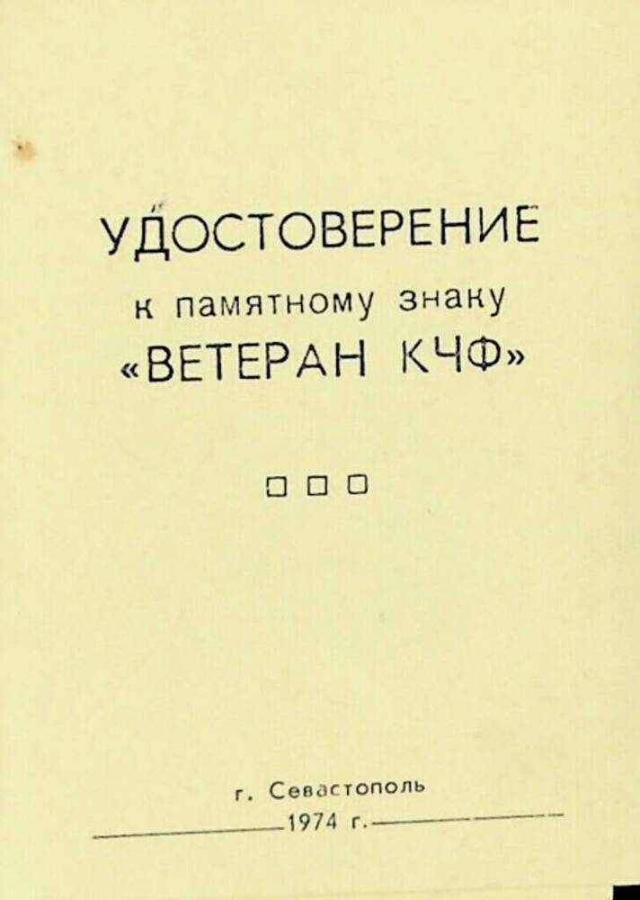 Удостоверение к памятному знаку Ветеран КЧФ  Полищука Ф.И.