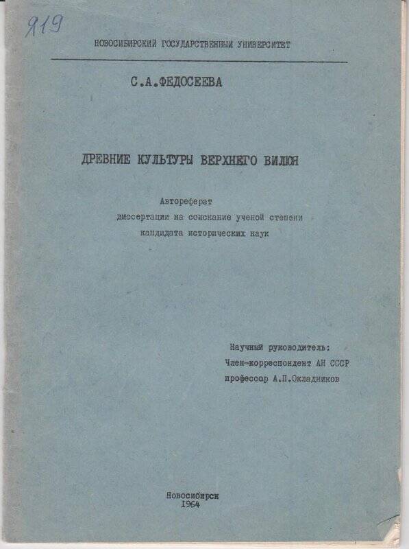 Книга. Древние культуры верхнего Вилюя. Новосибирский Государственный университет: Новосибирск, 1964г.