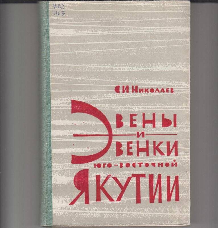 Книга. Эвены и эвенки юго-восточной Якутии/ Якутское книжное издательство: Якутск. 1964г.