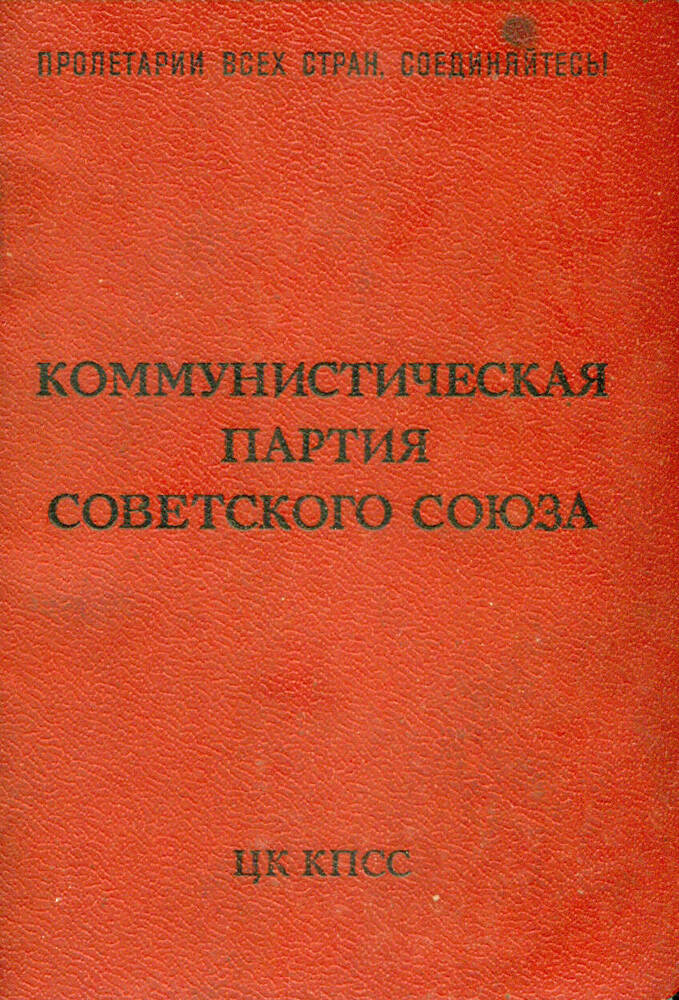 Партийный билет №00533792 Авдась М.И. члена КПСС