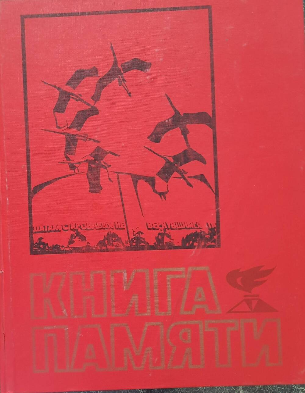 Книга памяти. Алтай. том 2.