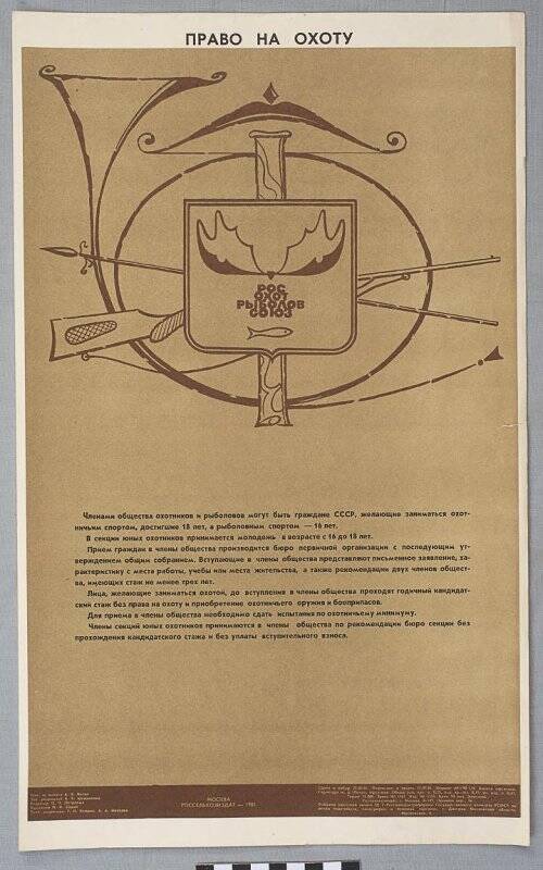 Плакат информационный. Росохотрыболовсоюз. Право на охоту