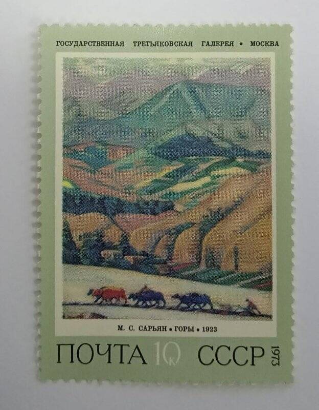 Марка. Марка почтовая. «Советская живопись. М.С. Сарьян. «Горы». 10 копеек