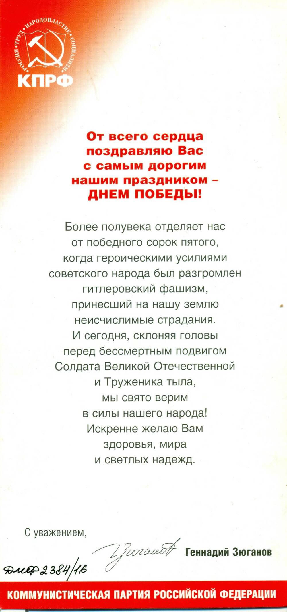 Поздравление  с днем Победы от Г. Зюганова руководителя КПРФ