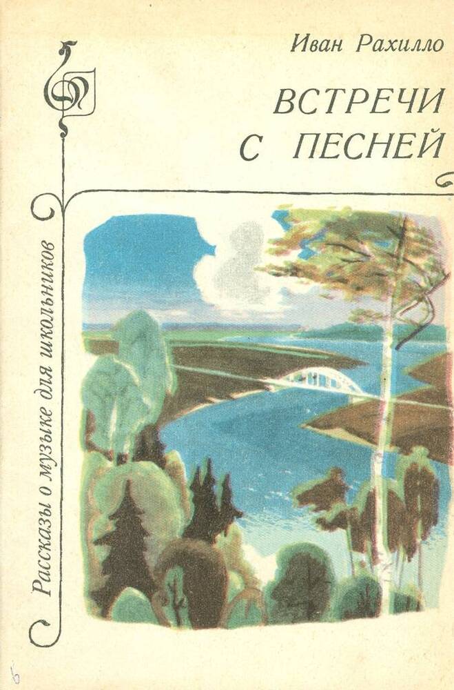 Брошюра. И. Рахилло. Встречи с песней. Рассказы о музыке для школьников.