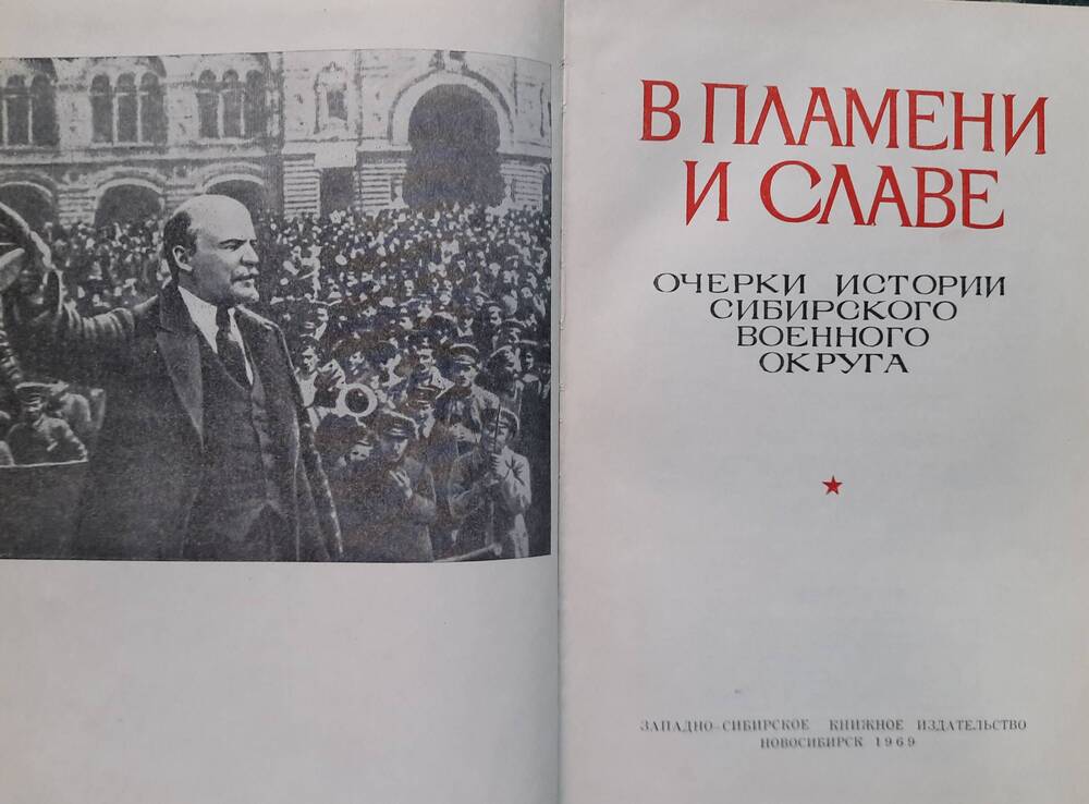 Книга В пламени и славе. Очерки истории Сибирского военного округа.