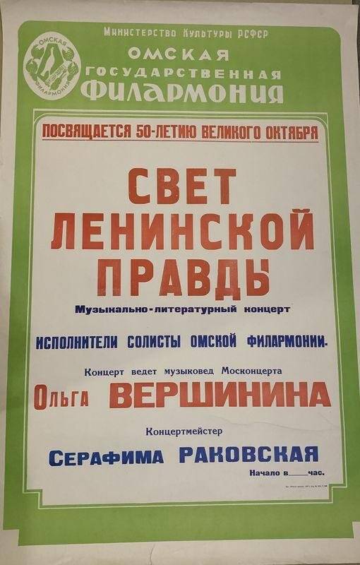  Посвящается 50-летию Великого Октября. Свет ленинской правды. Афиша