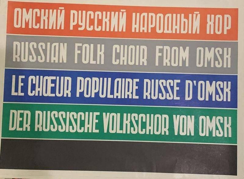 Государственный омский русский народный хор. Афиша