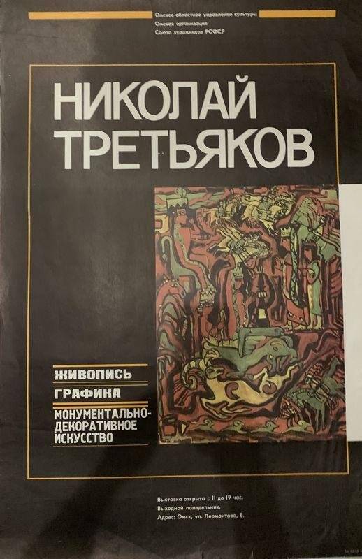 Николай Третьяков. Живопись. Графика. Монументально-декоративное искусство. Афиша