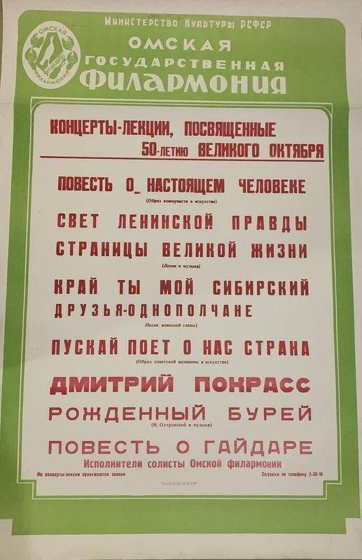 Концерты-лекции,  посвящается 50-летию Великого Октября. Афиша