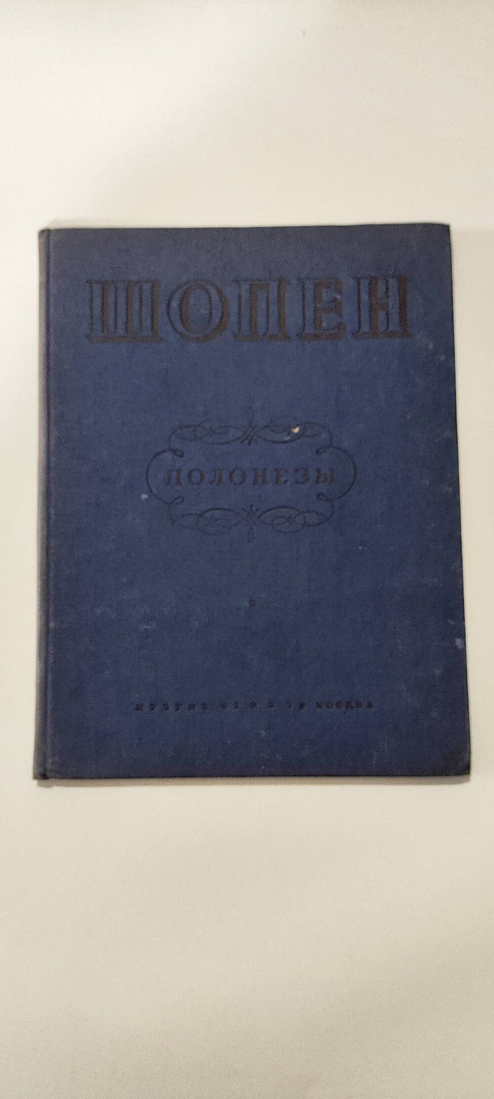 Ноты. Ф.Шопен .12 полонезов для фортепиано соч.22