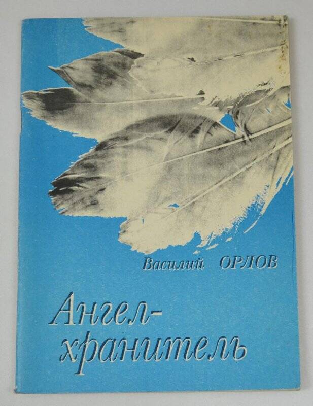 Книга. Ангел-хранитель. Очерки и рассказы