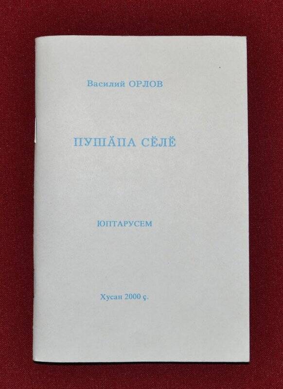 Книга. Овес и кнут (Пушапа селе) (на чувашском языке)