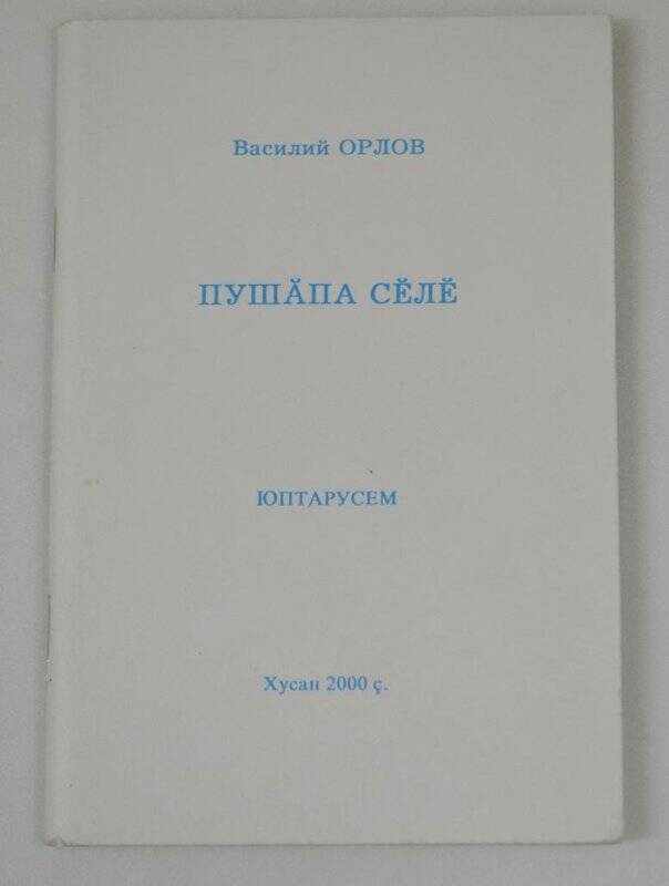 Книга. Овес и кнут (Пушапа селе). На чувашском языке