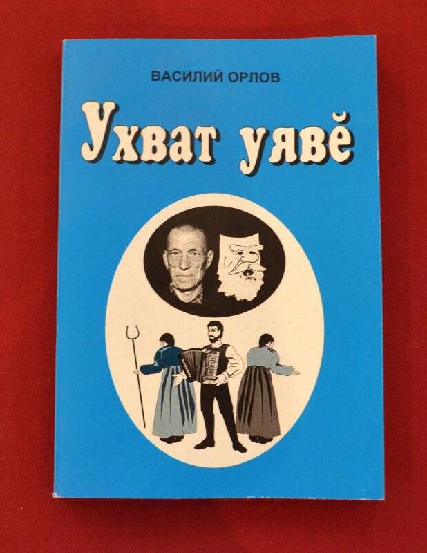 Книга. Праздник ухвата (Ухват уяве). На чувашском языке