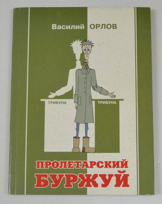 Книга. Пролетарский буржуй