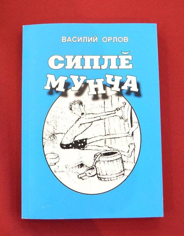 Книга. Жаркая баня (Сипле мунча). На чувашском языке