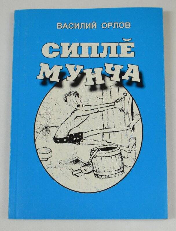 Книга. Жаркая баня (Сипле мунча). На чувашском языке