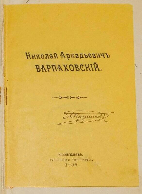 Брошюра: Николай Аркадьевич Варпаховский. Сборника (Аллигат) брошюр Н.А. Варпаховского.