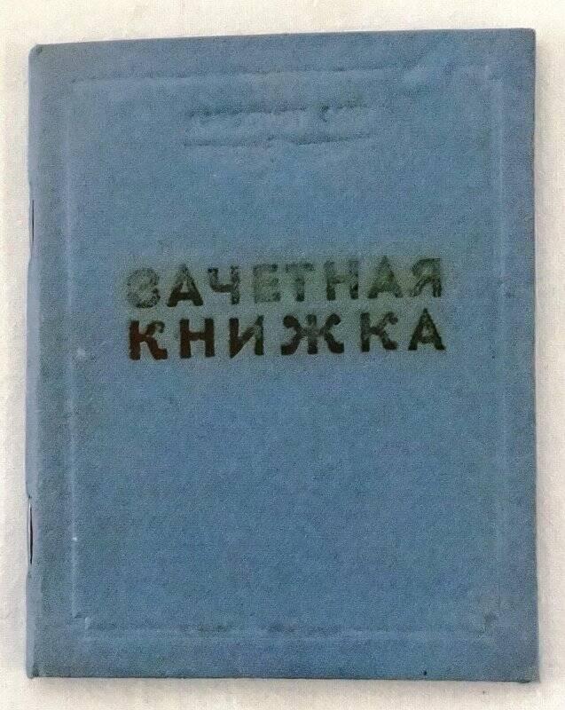 Книжка зачетная Романова В.А. пилота 248 отд.СССР, 1941 г.