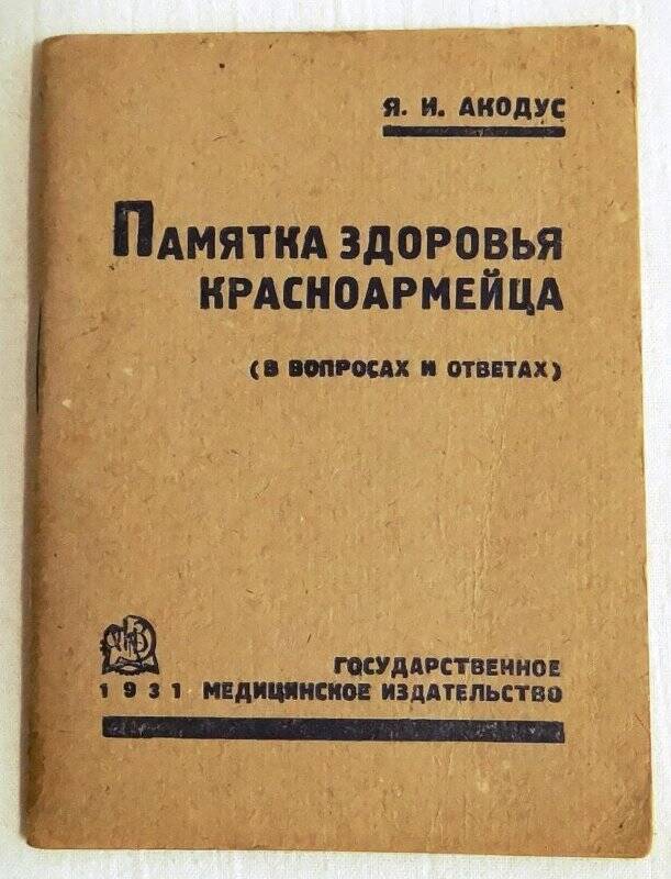 Брошюра. Акодус Я.И. Памятка здоровья красноармейца (в вопросах и ответах).