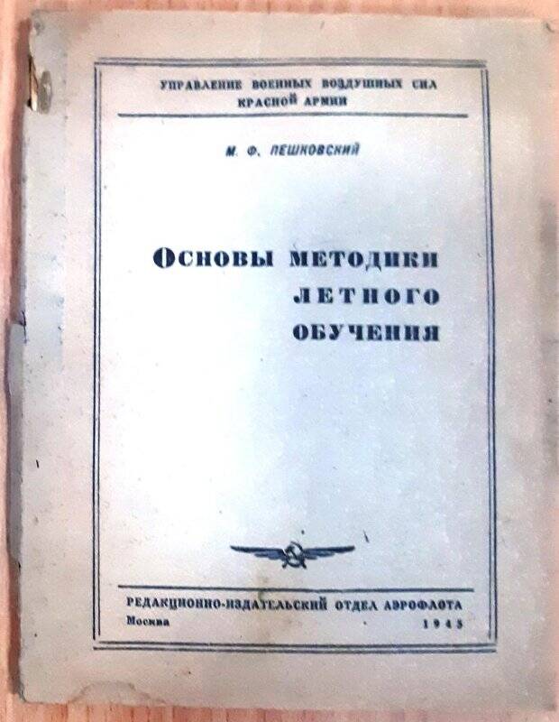 Книга. Пешковский М.Ф. Основы методики летного обучения.