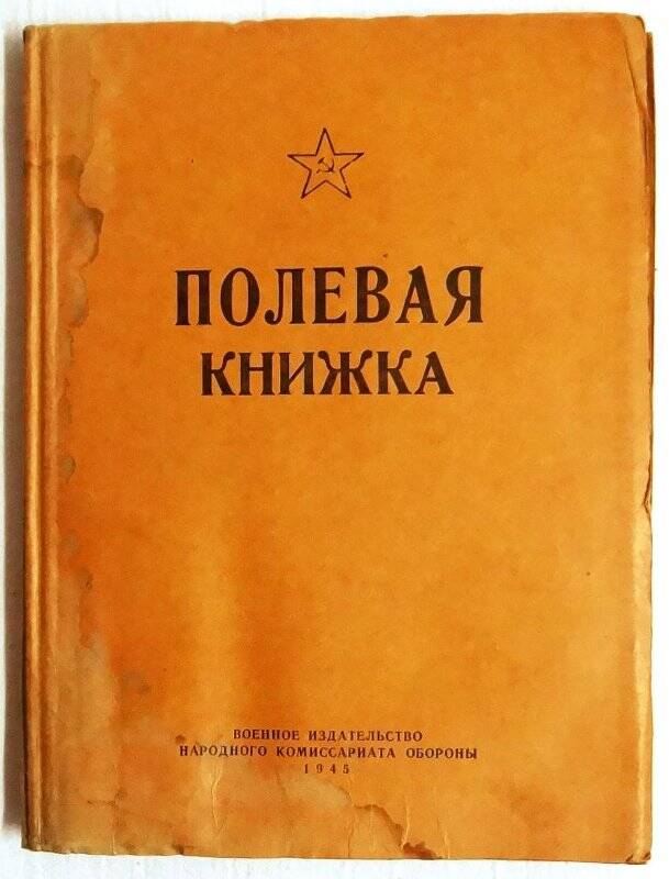 Книжка полевая.