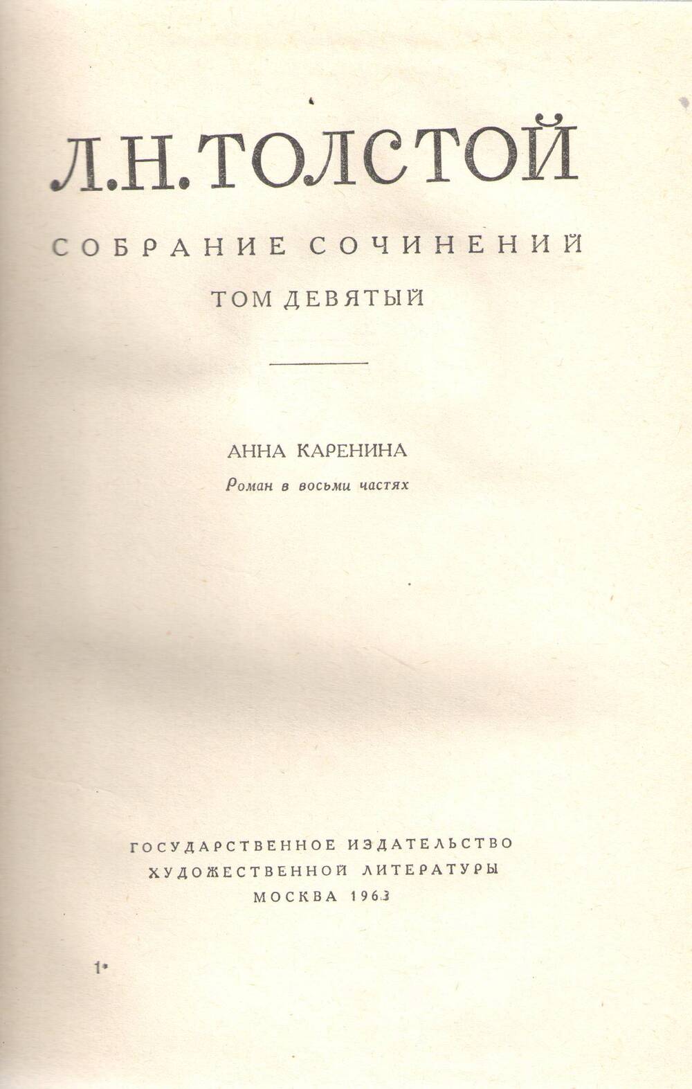 Книга Л. Н. Толстой. Собрание сочинений.Том 9.