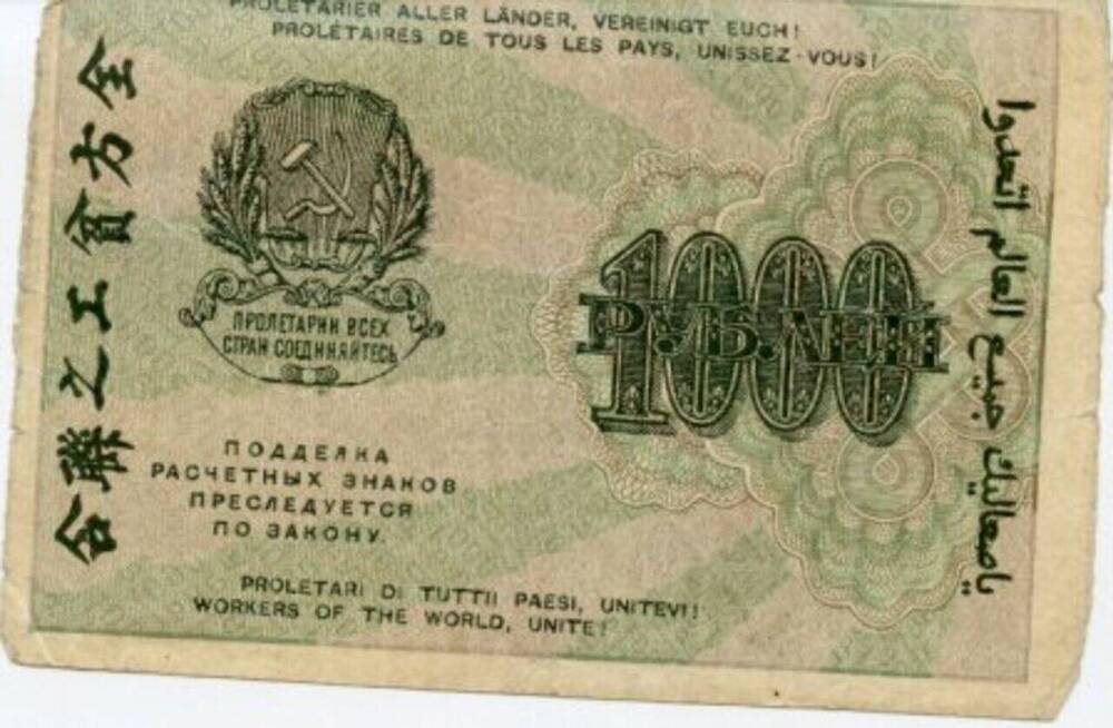 Знак  расчетный РСФСР  1 000 рублей.