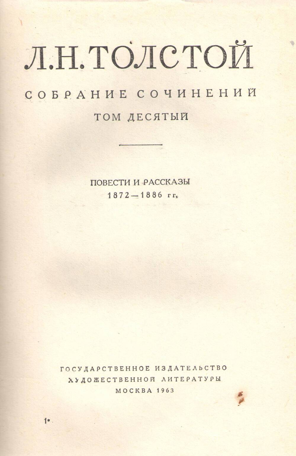 Книга Л. Н. Толстой. Собрание сочинений.Том 10.